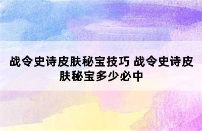 战令史诗皮肤秘宝技巧 战令史诗皮肤秘宝多少必中